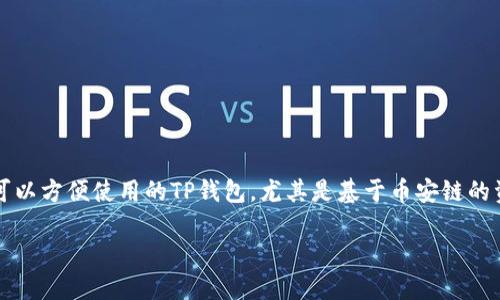 关于“欧易能提现到TP钱包币安链”的深入解读

在如今这个数字货币快速发展的时代，越来越多的人开始关注如何将虚拟资产安全、快捷地转到自己喜爱的数字钱包中。特别是欧易（OKEx）平台的用户，他们常常希望将自己的资产提现到可以方便使用的TP钱包，尤其是基于币安链的资产转移。这不仅关乎到资产的安全性，也关乎到转账的便捷性、手续费的透明度等多个方面。接下来，我们将对这一主题进行深入探讨，希望能为大家解答在这一过程中可能遇到的各种疑惑。

如何将欧易提现到TP钱包，便捷安全的指南