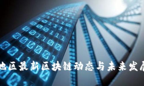 南方地区最新区块链动态与未来发展趋势