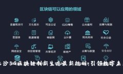 长沙5G区块链创新生态最新规划：引领数字未来