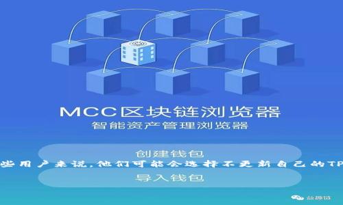 思考一个且的

在现代数字生活中，钱包应用的更新往往意味着新功能的上线、系统的以及安全性的增强。然而，面对一些用户来说，他们可能会选择不更新自己的TP钱包应用。接下来，我们将详细探讨不更新TP钱包是否可以一直使用这一问题，以及相关的影响和建议。

具体  
不更新TP钱包应用会有哪些影响？使用体验是否还能维持？