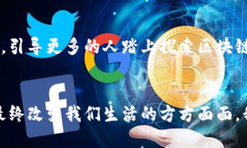 王楚云：引领区块链技术的未来之路
jiaoti/jiaoti
王楚云, 区块链, 最新消息, 技术趋势/guanjianci

王楚云的背景与成就
在区块链这一新兴行业中，王楚云的名字引起了越来越多人的关注。作为一位杰出的科技企业家和区块链专家，王楚云拥有丰富的技术背景和深厚的产业经验。她从事区块链技术研究和应用开发多年，致力于推动区块链的普及和落地应用。不止于此，她还积极参与多项行业标准的制定，努力使这个尚处于起步阶段的领域向前迈进一大步。

王楚云的团队在区块链基础设施、智能合约以及去中心化应用（DApp）方面均取得了显著成就。她的很多观点和研究成果被视为行业的“风向标”，吸引了众多投资者、开发者和学者的关注。

区块链技术的发展与最新趋势
区块链作为一项颠覆性的技术，近年来受到了广泛的关注。当前，无论是金融、物流，还是医疗、教育，区块链技术都在积极寻求应用场景。而王楚云作为行业的先驱，她在区块链的发展方向上发表了重要看法。

在最新的科技大会上，王楚云分享了几个关于区块链未来发展趋势的重要观点。其中，隐私保护和安全性将是下一个创新的热点。当前数据泄露事件频发，消费者对个人隐私的重视程度不断上升。因此，利用区块链技术提供更高的数据安全性和匿名性，将会是未来产业转型的关键。

王楚云近期的区块链项目
除了对于产业趋势的把握，王楚云近期还投入了多个区块链项目的开发和推进。例如，她参与的一个基于区块链的供应链管理系统，旨在通过透明的记录和追踪，提高供应链的效率和可靠性。这个项目已经吸引了众多企业的参与和投资，有望在方式上引领行业的新变革。

此外，她还关注到NFT（非同质化代币）市场的迅速崛起，计划推出自家的NFT平台，利用区块链的去中心化特性，保护艺术作品及其创造者的权益。这既是对当代数字艺术的支持，也是对艺术家版权的重新定义。

区块链在日常生活中的应用
随着王楚云等行业领袖的推动，区块链技术逐渐深入人心，甚至开始影响到我们的日常生活。比如，在食品安全领域，通过区块链技术追踪食品的来源，消费者可以轻松扫描读取食品的整个供应链信息。这不仅能确保食品的安全性，还能建立消费者对于品牌的信任。

而在数字货币的使用上，越来越多的人开始了解并使用比特币、以太坊等加密货币。王楚云认为，数字货币将是未来金融行业的重要组成部分，甚至可能取代传统的货币体系。她鼓励更多的人学习相关知识，积极参与到这一潮流中来。

王楚云对未来的展望
对未来，王楚云充满信心。她认为，随着技术的不断成熟，区块链会带来更广泛的应用场景，不仅会深刻地影响商业模式，还会改变我们的生活方式。作为一位坚定的推动者，她希望能够带领更多人了解这一技术，抓住未来的机遇。

在她看来，教育是推广区块链技术的重要途径。王楚云计划开办一系列线上线下的区块链教育课程，让更多普通人也可以接触到这项技术，提升大众的科技素养，从而为生态的发展注入新的活力。

关于王楚云的一些常见问题
h41. 王楚云的区块链教育项目具体内容是什么？/h4
王楚云的区块链教育项目主要包括基础知识普及、应用案例分析、技术深度研讨等多个模块。课程将针对不同受众群体量身打造，从初学者到有经验的开发者都能找到适合自己的学习内容。通过互动式学习和实战演练，帮助学员掌握区块链的核心概念和应用技巧。

h42. 王楚云如何看待区块链行业的未来发展？/h4
王楚云认为，区块链行业的未来将会迎来更加规范化的发展。随着监管政策的逐步完善和技术的持续进步，区块链将能够在更多领域实现落地应用。她特别强调，未来区块链将与人工智能、大数据等技术深度融合，为各种行业创造新的价值和可能性。

结论
王楚云无疑是区块链领域的领军人物之一，她的努力和智慧为整个行业的进步和发展做出了重大贡献。在未来的技术浪潮中，她将继续发挥自己的影响力，引导更多的人踏上探索区块链的旅程。无论是企业、开发者还是普通消费者，都将从这一技术的浪潮中受益，迎接更加美好的未来。

未来的期待与梦想
随着王楚云和她的团队不断开拓新市场和新应用，区块链的潜力将不断被激发。我们期待在不久的将来，能看到区块链技术在更广泛领域的普及与应用，最终改变我们生活的方方面面。我们共同期待，共同见证这场技术革命的到来。