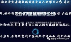 王楚云：引领区块链技术的未来之路jiaoti/jiaoti王