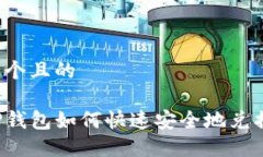 思考一个且的百度TP钱包如何快速安全地兑换现金