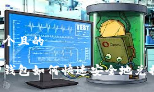 思考一个且的

百度TP钱包如何快速安全地兑换现金？