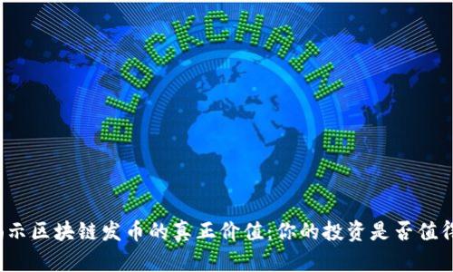 揭示区块链发币的真正价值：你的投资是否值得？