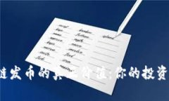 揭示区块链发币的真正价值：你的投资是否值得