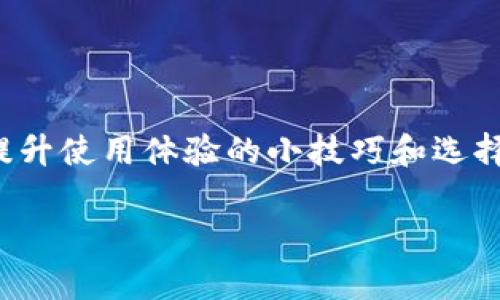 TP钱包无法使用的原因及解决方案

随着区块链技术的飞速发展，数字货币的使用日益普及，TP钱包作为一种便捷的数字资产管理工具，受到了很多用户的青睐。然而，有时候用户在使用TP钱包的过程中可能会遇到一些问题，让他们感到困惑。例如，账户无法登录、交易失败、功能无法使用等等。那么，TP钱包无法使用的原因到底是什么呢？我们该如何解决这些问题呢？接下来我们将详细探讨这些问题，为大家提供实用的解决方案。

一、常见问题及故障排查

在使用TP钱包的过程中，用户常常会遇到一些常见的问题。现在，我们来盘点一下这些问题，以及相应的故障排查方法。

h41. 登录失败/h4

strong原因：/strong如果你无法登录TP钱包，可能是因为输入了错误的密码，或者网络连接不稳定。还有一种可能是，由于TP钱包服务器繁忙，导致登录请求无法成功。

strong解决方案：/strong首先，确认你的网络是通的。尝试切换到更新的网络，例如使用Wi-Fi而非移动数据。如果网络没有问题，重新检查你的密码是否正确，或者尝试重置密码来登录。

h42. 钱包余额不显示/h4

strong原因：/strong有时钱包余额显示不正确可能是由于网络波动，或者钱包未能及时更新的数据所致。

strong解决方案：/strong你可以尝试刷新页面，或者关闭应用后重新打开。此外，检查网络连接是否稳定。如果问题持续存在，可以尝试卸载并重新安装TP钱包，确保使用最新版的应用程序。

h43. 交易失败/h4

strong原因：/strong交易失败通常是由于网络拥堵、账户余额不足或者选择了不支持的数字货币进行交易所导致的。

strong解决方案：/strong确保账户中有足够的余额，并再次检查你要交易的币种是否被TP钱包支持。网络繁忙时，可以稍等片刻后再尝试进行交易。

h44. 功能无法使用/h4

strong原因：/strong某些功能无法使用可能是因为应用版本过旧，或是网络问题导致该功能无法正常加载。

strong解决方案：/strong尝试更新TP钱包至最新版本，确保你拥有最新的功能和安全性。同时，检查网络状态，如果网络不佳，可以选择更换网络后再试。

二、使用TP钱包的技巧

除了以上常见问题及解决方案之外，我们还可以通过一些技巧来提升使用TP钱包的便利性和安全性。

h41. 定期备份钱包/h4

在使用TP钱包时，定期备份你的钱包信息非常重要。备份信息可以保存在安全的地方，如云存储、U盘或者加密的文件夹中。这样即使发生数据丢失，你也能顺利恢复你的资产。

h42. 使用应用内的安全功能/h4

TP钱包通常会提供多种安全功能，比如设置交易密码、启用双重认证等。使用这些安全功能可以有效提高账户的安全性，防止未授权的访问。

h43. 及时关注官方消息/h4

TP钱包会定期发布升级和维护公告，建议用户关注官方社区或者社交媒体，以获取最新的信息。了解钱包的维护情况，可以帮助你更好地规划使用时间，避免交易的高峰期。

三、如何选择合适的钱包应用

市面上的钱包应用种类繁多，不同的钱包应用在功能、安全性和用户体验上都存在差异。那么，如何选择合适的钱包应用呢？这里有一些实用的建议。

h41. 安全性参数/h4

安全性是选择钱包应用时最重要的考量因素之一。选择那些拥有良好口碑、经过知名机构审核的钱包应用。此外，应查看是否提供多重签名、冷存储等安全措施。

h42. 用户体验/h4

用户界面友好、操作简便的钱包应用能够提供更好的使用体验。查看其他用户的评价，了解他们在使用过程中遇到的便利和烦恼，是选型的重要一步。

h43. 交易费用/h4

不同的钱包应用对于交易的费用差异可能很大。使用前，可以比对几款常用钱包的费用，选择交易费用更合理的应用，以便节省成本。

四、关于区块链与数字货币的认知

许多人在接触数字货币和区块链时，可能会感到困惑。这是因为这些概念与传统金融系统截然不同。了解区块链与数字货币有助于更好地使用TP钱包。

h41. 区块链的工作原理/h4

区块链是一个去中心化的分布式账本，记录所有交易信息并确保数据的安全性与透明性。区块链上的交易一旦被确认，就无法更改，这保证了数据的完整性。

h42. 数字货币的种类/h4

数字货币包括比特币、以太坊、Ripple等各种类型。每种数字货币有其特定的应用场景和技术特点，因此用户在选择持有的数字货币时，也需根据自己的需要进行选择。

五、常见问题解答

h41. 为什么我的TP钱包总是连接失败？/h4

可能是由于网络不稳定或是TP钱包服务器出现问题。建议查看其他应用程序是否能正常上网，如果只是TP钱包出现问题，可以稍后重试。

h42. 如何妥善保管我的TP钱包私钥和助记词？/h4

私钥和助记词是访问你数字资产的重要凭据，务必要妥善保管。建议将它们保存在离线环境下，如纸质记录，确保不被他人获取。切勿在网络上分享或存储。

总结

TP钱包在数字货币管理中扮演着重要角色，但由于其特殊性，用户常常会遇到各种问题。通过本文的分析，希望能够帮助大家更好地理解这些常见问题的原因与解决方案。同时，我们提供了提升使用体验的小技巧和选择钱包的建议。无论是新手还是老手，都可以在使用TP钱包的旅程中获得更好的体验。记得定期关注官方动态，以获取最新的信息，保持安全意识，这样才能更安心地享受数字货币世界的魅力。

TP钱包用不了？教你解决常见问题与技巧