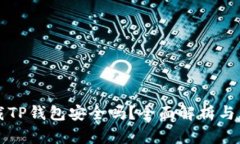 百度下载TP钱包安全吗？全面解析与风险评估