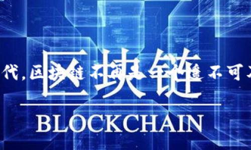 思考详细介绍

币耀阿波罗计划（Apollo Program）是一个旨在推动区块链技术应用的项目，这个项目不仅是对区块链理论的探索，更是对其实用性的深度挖掘。在这个万象更新的数字时代，区块链不再是一个遥不可及的神秘概念，而是一种正在渗透我们生活的实用技术。通过币耀阿波罗计划的深入讲解，让我们一同掘金区块链应用时代的潜力，了解它如何改变我们的生活和工作方式。

币耀阿波罗计划：开启区块链应用新时代的蓝图