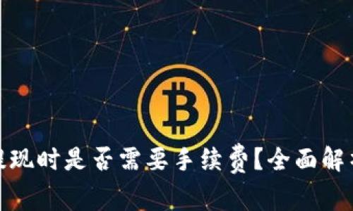 数字钱包提现时是否需要手续费？全面解析与小贴士