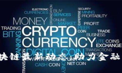 2023年建行区块链最新动态：助力金融科技创新与应用