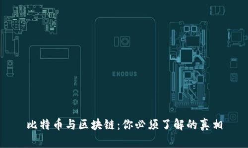 比特币与区块链：你必须了解的真相