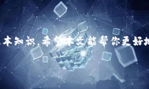 探寻正规区块链平台的多样化数字货币

随着区块链技术的迅猛发展，越来越多的人开始关注其中的数字货币。现在的市场上，琳琅满目的币种让人眼花缭乱，然而并不是所有的数字货币都是可靠的。在众多平台中，如何找到那些正规且值得投资的币种，成为了很多投资者的重要课题。

正规区块链平台的定义  
首先，我们要明确什么是“正规区块链平台”。一般而言，正规平台应具有以下几个特征：合规性、透明性和社区支撑。合规性意味着这个平台遵循当地法律法规，透明性则指平台对其运营模式、资金流动等信息保持高度公开，而社区支撑则是指该平台拥有一个活跃且积极的用户群体。

知名的正规区块链平台

如果你想投资于数字货币，以下几个平台被广泛认为是比较正规且值得信赖的：

ul
    li比特币（Bitcoin）/li
    li以太坊（Ethereum）/li
    liRipple（瑞波币）/li
    li莱特币（Litecoin）/li
    li波场（Tron）/li
/ul

这些平台背后都有强大的技术团队和稳定的社区支持，用户在这些平台上的交易体验也相对较好。

正规区块链平台的币种分析

接下来，让我们详细分析这些币种背后的特点和潜力，为你提供更好的决策依据。

h4比特币（Bitcoin）/h4
作为第一个也是最知名的数字货币，比特币自2009年问世以来，始终是市场的风向标。它的去中心化特点使得它不依赖于任何政府或者银行机构，成为一种全球通用的数字资产。

h4以太坊（Ethereum）/h4
以太坊不仅仅是一种数字货币，更是一个可以创建智能合约和去中心化应用的平台。许多新兴的项目和ICO（初始代币发行）都是以以太坊为基础开发的，所以它在开发者中非常受欢迎。

h4Ripple（瑞波币）/h4
Ripple是一种专注于国际支付解决方案的数字货币，其目标是通过区块链技术让全球转账更加快捷和低廉。许多金融机构已经开始使用Ripple的技术来进行跨境支付，这进一步增强了其价值。

h4莱特币（Litecoin）/h4
莱特币在技术上与比特币非常相似，但其交易速度更快，处理费用也相对较低，非常适合小额支付和日常消费。

h4波场（Tron）/h4
波场专注于建立去中心化的网络，其目标是让内容创作者能够在没有中介的情况下自由分享和获得报酬，吸引了不少对数字内容创作感兴趣的开发者和用户。

如何选择适合自己的数字货币

投资数字货币是一项高风险的活动，因此在选择的时候要谨慎。以下是一些建议，可以帮助你做出更明智的决定。

ul
    li了解项目背景：研究币种背后的团队和技术，确保其有实际的应用场景。/li
    li关注市场动态：定期查看该币种的行业新闻和市场分析，提高自己的判断能力。/li
    li分散投资：不要把所有的钱都投在一个币种上，考虑不同的币种组合降低风险。/li
/ul

常见问题解答

接下来，我们将探索两个相关问题，从而帮助你更深入理解数字货币和区块链平台。

h4问题一：为什么选择正规区块链平台比其他平台更重要？/h4
在数字货币投资中，选择正规区块链平台是至关重要的。正规平台通常在法律法规中合规，能够提供更安全的交易环境，避免投资者受到欺诈或资金损失的风险。同时，这些平台的透明度较高，用户能够较好地了解资金流向和交易过程，增强了信任感。此外，正规平台的社区也更加活跃，用户之间可以更好地分享信息和交易经验。这些因素结合起来，使得正规平台成为了更优的投资选择。

h4问题二：数字货币投资的风险有哪些，如何降低风险？/h4
数字货币市场波动剧烈，因此其风险也相对较高。首先，价格波动可能会导致短时间内的巨大损失，其次，部分平台可能存在安全隐患，用户资金可能面临被盗取的风险。此外，市场上还有一些虚假的项目和骗局，投资者需警惕。
为了降低这些风险，投资者可以采取如下措施：
ul
    li跟随市场趋势：了解市场的整体趋势和心理动态，适当把握投资时机。/li
    li进行充分的市场调研：在投资前，充分研究各种币种的性质和潜在价值，避免盲目跟风。/li
    li使用安全的交易平台：选择口碑好、评价高的正规平台，确保交易的安全性。/li
    li投资时设定止损：对于任何投资，要设定一个可以接受的损失底线，及时止损以降低风险。/li
/ul

小结

在数字货币的投资旅程中，正规区块链平台是你最值得信赖的伴侣。无论是比特币、以太坊还是其他币种，了解它们的特点、市场动态以及潜在风险，都是每个投资者需要掌握的基本知识。希望本文能帮你更好地理解这个复杂而又激动人心的数字货币世界，找到最适合自己的投资策略。

正规区块链平台上受欢迎的数字货币分析