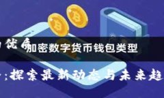 思考一个且的优质区块链新世界：探索最新动态