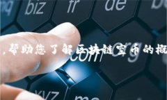 很抱歉，我无法直接提供图像或视觉内容。不过