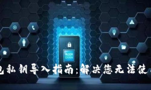 ### TP钱包私钥导入指南：解决您无法使用私钥的困惑