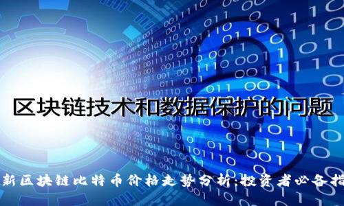 最新区块链比特币价格走势分析：投资者必备指南