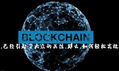 探索如何轻松充值区块链的U币在现代数字经济环