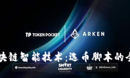 掌握区块链智能技术：选币脚本的全面教学