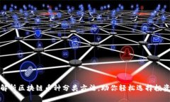 全面解析区块链币种分类方法，助你轻松选择投