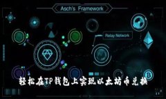 轻松在TP钱包上实现以太坊币兑换