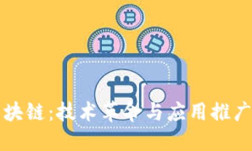 无币化区块链：技术革命与应用推广的新纪元