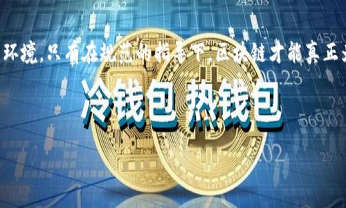 一、引言

区块链技术近年来以其独特的去中心化、高透明度和安全性在各个行业快速崛起。然而，随着技术的快速发展，各地的政策法规也面临着巨大的挑战。为了更好地引导区块链行业的健康发展，各国纷纷推出了相关规范。本文将围绕“区块链发展规范最新版”展开详细讨论，帮助您更好地理解这一领域的最新动态。

二、区块链发展规范的意义

1. 促进技术的规范使用
区块链技术的飞速发展，为各行各业带来了前所未有的机遇，但同时也伴随着诸如安全隐患、数据泄露等问题。因此，制定相应的发展规范，有助于确保技术的合理使用，减少不当应用带来的风险。

2. 保护用户权益
用户在享受区块链带来的便利时，也面临数据隐私和资金安全的重大考验。有了规范，企业和开发者必须遵循一定的标准，以保障用户的数据和资金安全，增强公众对区块链的信任。

3. 激励创新与投资
当行业有了清晰的规范后，投资者和创业者都会感到更有信心，从而促进更多的创新和投资。这将使区块链行业生态更加健康，吸引更多的优秀项目和团队进入这个领域。

三、最新区块链发展规范的主要内容

1. 数据保护与隐私措施
最新的区块链发展规范强调了数据保护的重要性，规定了企业在收集、存储和处理用户数据时必须遵循的隐私保护措施。例如，企业需要向用户明确告知数据的使用目的，以及如何调取和删除这些数据。这些措施旨在增强用户对区块链技术的信任，从而促进其广泛应用。

2. 安全性标准
安全性是区块链技术的核心要求之一。因此，最新规范中加入了对系统安全性的严格要求，包括定期的安全审计、漏洞扫描及第三方安全评估等措施。这一系列标准将帮助区块链项目在启动和运行过程中，及时识别和消除潜在的安全风险。

3. 透明性与可追溯性
透明性是区块链技术的一大优势，最新的发展规范强调了确保信息透明和可追溯的重要性。这需要项目在设计和运行过程中，确保所有交易都能被相关方查询及追溯，从而提高交易的可信度和安全感。

4. 监管合规性
随着区块链技术的不断成熟，各国政府对其监管也逐渐加强。最新规范要求区块链项目需遵循当地法律法规，确保合法合规的运营。这不仅包括金融监管，也涵盖数据保护、商业伦理等多方面的合规性。

四、如何理解最新的区块链发展规范

1. 对行业参与者的影响
无论是开发者、企业，还是终端用户，最新规范都将对他们的行为和决策产生重要影响。参与者需要理解这些规范，并在实际操作中予以遵循，以避免法律风险和道德争议。

2. 对未来发展的推动
随着规范的实施，区块链行业将更加规范化，促进技术的健康发展。同时，这些规范也将激发更多的创新动力，推动出更多有价值的应用和探索。

五、相关问题探讨

1. 如何适应区块链的发展规范？
对于企业来说，适应区块链的发展规范不仅是一种责任，更是一种机会。企业需要对费用进行合理评估，并整合现有的业务流程，确保合规性。在日常运营中，建立定期培训机制，以提升员工的合规意识。同时，积极与监管机构沟通，及时关注相关政策变化，以便灵活应对。

2. 区块链技术未来的发展趋势是什么？
区块链技术正处于快速发展中，未来可能出现更多的应用场景，如智能合约、去中心化金融（DeFi）、供应链管理等。此外，随着技术的成熟，可能还会出现更多的跨链技术，让不同的区块链能够互通，从而形成一个更加开放和连接的网络。总体来看，未来的区块链技术将更加注重用户体验、隐私保护以及合规性。

六、结语

区块链的发展规范是技术进步与市场需求的必然产物。它不仅为行业提供了明确的方向，也为广大用户提供了更安全、更透明的交易环境。只有在规范的指导下，区块链才能真正为社会发展和经济建设作出更多的贡献。因此，关注最新的区块链发展规范，对于每一位行业参与者来说都显得尤为重要。

在这个瞬息万变的时代，让我们共同期待区块链技术在更高标准、更好方向上的发展，一同迎接新的挑战和机遇！

深入解析区块链发展规范最新版：保障安全与创新的基石