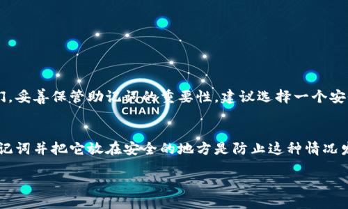 什么是钱包助记词？
钱包助记词，通常被称为恢复短语（Recovery Phrase）或种子短语（Seed Phrase），是加密货币钱包中的重要安全信息。它是由一系列单词组成的，通常为12到24个可读的单词，用于保护和恢复你的加密货币资产。助记词的主要功能是通过一组简单的单词，帮助用户更方便地记忆和管理复杂的加密私人密钥。

为什么助记词如此重要？
在使用加密货币时，钱包助记词就像是你资金的护照。如果你丢失了你的设备、卸载了应用程序，或是纠结于各种技术问题，助记词便可以轻松地帮你恢复属于你的资产。它是你与钱包内的所有数字货币之间的唯一桥梁，而且是非常重要的，因为只要你掌握了助记词，就相当于掌握了钱包内的所有资产。

如何生成和使用助记词？
钱包助记词通常是在创建加密钱包时自动生成的。在创建钱包的过程中，系统会提供一组随机生成的单词，要求你将这些单词按顺序记录下来。一般来说，建议用户使用纸质记录并妥善保管，而不是将其保存在电子设备上，以免被黑客或恶意软件盗取。

助记词的安全性问题
钱包助记词虽然可以提升用户体验，但其安全问题仍需重视。遗失助记词等于失去访问自己资产的权利。因此，储存助记词时应尽量避开任何可以被轻易访问的地点，例如云存储、手机备忘录等。而且，绝对不要将助记词分享给任何人，因为掌握了助记词的人就能随意使用你的钱包。

助记词与硬件钱包
在硬件钱包中，助记词同样扮演着核心角色。硬件钱包是一种提供更高级安全防护的存储方式，它将助记词离线保存，降低了网络攻击的风险。使用硬件钱包的用户仍然需要生成和保管助记词，确保万一出现意外时能够恢复资产。

钱包助记词的文化与全球视野
钱包助记词的普及，不仅在加密货币爱好者之间，更在逐渐扩展到大众日常生活中。随着越来越多的人开始了解数字资产和区块链技术，钱包助记词的概念也加入了许多文化的讨论。例如，在许多区块链论坛和社交媒体上，用户经常分享个人的助记词管理经验、教训和故事，这些内容无疑加深了彼此的联系。

如何选择一个好的钱包？
选择钱包时，用户应该综合考虑几个方面，包括：安全性、用户体验、社区支持等。许多用户推荐使用具有良好声誉、受欢迎的开源钱包，以及支持多种加密货币的选项。此外，一些钱包还提供额外的安全功能，例如双重认证，多重签名等，用户最好慎重选择以保障自己的资产安全。

常见的问题解答
为了进一步帮助大家理解钱包助记词的相关知识，以下是两道常见的问题，我们逐一进行详细解答。

问题一：如果我丢失了钱包助记词，会怎么办？
如果你不幸丢失了钱包助记词，实际上你已失去了对钱包内数字资产的访问权限。因为恢复过程需要此助记词，你将无法再找回钱包中的任何资金。这告诉我们，妥善保管助记词的重要性。建议选择一个安全的地点储存，比如银行的保险箱，或者使用一些专为助记词设计的安全存储解决方案。如果可能，考虑把助记词分散存储在多个地点，也会是一个不错的选择。

问题二：可以通过其他手段找回丢失的助记词吗？
没有其他可行的方法可以找到丢失的助记词。一旦助记词遗失，钱包相应的加密私钥也就失去了，这意味着无法通过其他的手段来恢复访问。当然，定期备份助记词并把它放在安全的地方是防止这种情况发生的最佳途径。此外，借助像保险柜这类的物理储存方式，有可能减少丢失助记词的风险。

钱包助记词的重要性与管理技巧