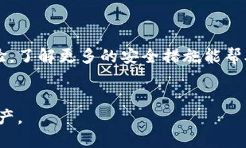 揭秘TP钱包的APHP：数字资产安全管理的新时代
TP钱包, APHP, 数字资产, 钱包安全/guanjianci

什么是TP钱包？

TP钱包是一款在数字资产管理领域广受欢迎的钱包应用。它以用户友好的界面和功能强大的安全保护措施而闻名。随着区块链技术的迅猛发展，尤其是在数字币和代币交易方面，TP钱包为越来越多的用户提供了便利的资产管理选择。用户可以方便地在TP钱包中存储、转账和交易多种类型的数字资产，包括比特币、以太坊以及各种ERC20代币。


APHP是什么？它的重要性

APHP即是TP钱包中的一种数字资产管理工具，它的全名是“Anti-Phishing Protection System（反钓鱼保护系统）”。那么，为什么APHP这一功能如此重要呢？在当前的网络环境中，钓鱼攻击已经成为数字资产持有者面临的最大安全威胁之一。很多用户因为轻信不明链接或虚假的网站而失去了自己的资产，因此，APHP的出现恰如其分地解决了这一现状。


APHP的功能与特点

APHP的主要功能是在用户进行交易时提供实时的安全监测。当用户在TP钱包中进行转账或点击链接时，APHP会对这些操作进行智能识别，判断是否存在钓鱼风险。这一功能的实现，依赖于TP钱包强大的数据分析和学习算法。用户在使用TP钱包时，只需简单设置，就能够享受到这一安全保护带来的安心。


如何使用APHP功能？

使用APHP功能其实相当简单。首先，用户需要在TP钱包中进行个人账户的设置。在设置中，有一个选项允许用户启用APHP功能。启用后，在进行交易时，用户会收到安全提示，告知当前操作是否安全。如果系统发出警报，用户可以根据提示取消交易，避免踩入钓鱼圈套。通过简单的设置，APHP就能为用户的数字资产提供了一道坚实的安全防线。


为什么选择TP钱包与APHP？

选择TP钱包及其APHP功能，不仅因为其便利性与安全性，更因为这一平台在市场上的良好声誉。TP钱包致力于保护用户的数字资产安全，并在不断完善自身技术的同时，积极为用户提供专业的安全防护。同时，TP钱包的用户社区也提供了丰富的经验分享，帮助新手用户迅速上手，从而避免常见的错误。


APHP如何与其他安全措施结合保障用户安全？

除了APHP，TP钱包还提供了其他多种安全措施，例如二步验证、交易确认、密码强度检查等。用户可以将这些措施结合使用，形成一个多重防护的安全体系。例如，在进行重要的交易前，启用二步验证能够进一步确认用户身份，同时APHP会监测交易风险，二者相辅相成。这样的组合增强了数字钱包的整体安全性，让用户在进行交易时更加放心。


如何保证你的TP钱包安全？

再好的安全措施，也无法替代用户自身的安全意识。为了更好地保护自己的TP钱包，用户应定期更新密码，并使用复杂度较高的密码同时开启二步验证。此外，用户还需警惕可疑链接和邮件，避免在不可靠的网络环境中进行交易。通过增强个人的网络安全意识，用户才能在这个充满风险的数字资产世界中立于不败之地。


未来的APHP发展趋势

随着网络安全技术的不断发展，APHP也在积累着更多的经验教训，预计未来会有更多智能化的功能逐步上线。例如，基于AI技术的预测机制，可以在更早的时间段内识别潜在的钓鱼风险，从而进一步保障用户的资产安全。这样的发展趋势不仅可以提高用户的安全感，更能为TP钱包赢得更广泛的用户基础，让更多人参与到数字资产的管理中。


结语：APHP在数字资产管理中的崭新意义

APHP的推出，标志着用户在数字资产管理过程中对安全性的更高追求。通过这一功能，TP钱包不仅为用户提供了便利的数字资产管理体验，更提升了用户在面对网络安全威胁时的抗风险能力。在未来，数字资产管理将会变得越来越普及，而APHP这样的安全功能也必将成为不可或缺的一部分。无论你是新手还是老手，借助TP钱包及其APHP，保护自己的数字资产，让投资变得更加安全与安心，都是一个智慧的选择。


常见问题

1. TP钱包的安全性如何保证？

TP钱包的安全性外部依赖于其所采用的技术及措施，内部则需用户保持良好的使用习惯。如开启相关的安全功能、使用复杂的密码等。同时，通过不断更新和升级技术，TP钱包也在持续增强其平台的安全防护能力。


2. 在使用APHP时，有哪些注意事项？

使用APHP时，用户应定期查看安全设置的相关内容，并留意APHP系统发出的警告信息。此外，尽量避免在公共网络环境下进行资产交易，确保在安全的环境中完成交易过程。与其他用户分享经验，了解更多的安全措施能帮助提升使用APHP的效率与效果。


这一切，都是为了让每个用户的数字资产得到最安全的保障。在未来，数字资产的管理必将会与我们生活的方方面面紧密相连，我们理应抓住这一机遇，去更好地理解、使用与保护我们的数字资产。