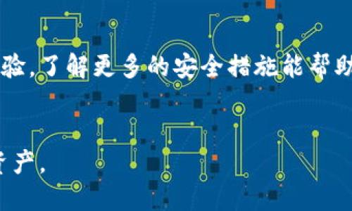 揭秘TP钱包的APHP：数字资产安全管理的新时代
TP钱包, APHP, 数字资产, 钱包安全/guanjianci

什么是TP钱包？

TP钱包是一款在数字资产管理领域广受欢迎的钱包应用。它以用户友好的界面和功能强大的安全保护措施而闻名。随着区块链技术的迅猛发展，尤其是在数字币和代币交易方面，TP钱包为越来越多的用户提供了便利的资产管理选择。用户可以方便地在TP钱包中存储、转账和交易多种类型的数字资产，包括比特币、以太坊以及各种ERC20代币。


APHP是什么？它的重要性

APHP即是TP钱包中的一种数字资产管理工具，它的全名是“Anti-Phishing Protection System（反钓鱼保护系统）”。那么，为什么APHP这一功能如此重要呢？在当前的网络环境中，钓鱼攻击已经成为数字资产持有者面临的最大安全威胁之一。很多用户因为轻信不明链接或虚假的网站而失去了自己的资产，因此，APHP的出现恰如其分地解决了这一现状。


APHP的功能与特点

APHP的主要功能是在用户进行交易时提供实时的安全监测。当用户在TP钱包中进行转账或点击链接时，APHP会对这些操作进行智能识别，判断是否存在钓鱼风险。这一功能的实现，依赖于TP钱包强大的数据分析和学习算法。用户在使用TP钱包时，只需简单设置，就能够享受到这一安全保护带来的安心。


如何使用APHP功能？

使用APHP功能其实相当简单。首先，用户需要在TP钱包中进行个人账户的设置。在设置中，有一个选项允许用户启用APHP功能。启用后，在进行交易时，用户会收到安全提示，告知当前操作是否安全。如果系统发出警报，用户可以根据提示取消交易，避免踩入钓鱼圈套。通过简单的设置，APHP就能为用户的数字资产提供了一道坚实的安全防线。


为什么选择TP钱包与APHP？

选择TP钱包及其APHP功能，不仅因为其便利性与安全性，更因为这一平台在市场上的良好声誉。TP钱包致力于保护用户的数字资产安全，并在不断完善自身技术的同时，积极为用户提供专业的安全防护。同时，TP钱包的用户社区也提供了丰富的经验分享，帮助新手用户迅速上手，从而避免常见的错误。


APHP如何与其他安全措施结合保障用户安全？

除了APHP，TP钱包还提供了其他多种安全措施，例如二步验证、交易确认、密码强度检查等。用户可以将这些措施结合使用，形成一个多重防护的安全体系。例如，在进行重要的交易前，启用二步验证能够进一步确认用户身份，同时APHP会监测交易风险，二者相辅相成。这样的组合增强了数字钱包的整体安全性，让用户在进行交易时更加放心。


如何保证你的TP钱包安全？

再好的安全措施，也无法替代用户自身的安全意识。为了更好地保护自己的TP钱包，用户应定期更新密码，并使用复杂度较高的密码同时开启二步验证。此外，用户还需警惕可疑链接和邮件，避免在不可靠的网络环境中进行交易。通过增强个人的网络安全意识，用户才能在这个充满风险的数字资产世界中立于不败之地。


未来的APHP发展趋势

随着网络安全技术的不断发展，APHP也在积累着更多的经验教训，预计未来会有更多智能化的功能逐步上线。例如，基于AI技术的预测机制，可以在更早的时间段内识别潜在的钓鱼风险，从而进一步保障用户的资产安全。这样的发展趋势不仅可以提高用户的安全感，更能为TP钱包赢得更广泛的用户基础，让更多人参与到数字资产的管理中。


结语：APHP在数字资产管理中的崭新意义

APHP的推出，标志着用户在数字资产管理过程中对安全性的更高追求。通过这一功能，TP钱包不仅为用户提供了便利的数字资产管理体验，更提升了用户在面对网络安全威胁时的抗风险能力。在未来，数字资产管理将会变得越来越普及，而APHP这样的安全功能也必将成为不可或缺的一部分。无论你是新手还是老手，借助TP钱包及其APHP，保护自己的数字资产，让投资变得更加安全与安心，都是一个智慧的选择。


常见问题

1. TP钱包的安全性如何保证？

TP钱包的安全性外部依赖于其所采用的技术及措施，内部则需用户保持良好的使用习惯。如开启相关的安全功能、使用复杂的密码等。同时，通过不断更新和升级技术，TP钱包也在持续增强其平台的安全防护能力。


2. 在使用APHP时，有哪些注意事项？

使用APHP时，用户应定期查看安全设置的相关内容，并留意APHP系统发出的警告信息。此外，尽量避免在公共网络环境下进行资产交易，确保在安全的环境中完成交易过程。与其他用户分享经验，了解更多的安全措施能帮助提升使用APHP的效率与效果。


这一切，都是为了让每个用户的数字资产得到最安全的保障。在未来，数字资产的管理必将会与我们生活的方方面面紧密相连，我们理应抓住这一机遇，去更好地理解、使用与保护我们的数字资产。