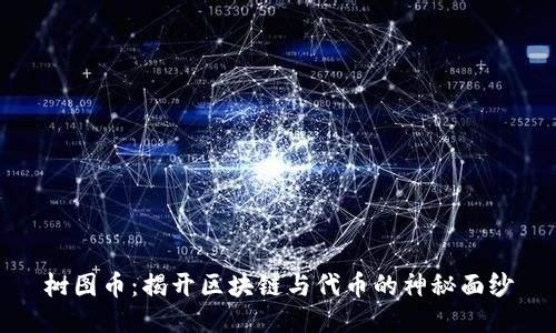 树图币：揭开区块链与代币的神秘面纱