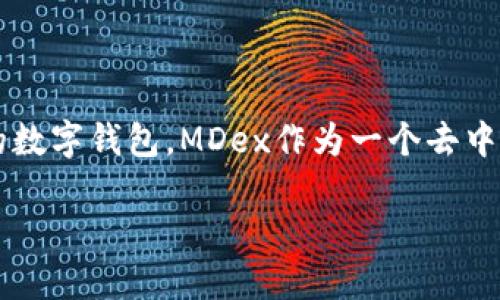 在如今的数字货币交易领域，如何将不同平台连接起来以便更方便地进行交易，是许多投资者关心的问题。而TP钱包作为一个热门的数字钱包，MDex作为一个去中心化交易平台，二者的结合显得尤其重要。今天我们就来聊一聊如何通过TP钱包连接MDex，以及在这个过程中需要注意的一些细节。

如何通过TP钱包轻松连接MDex进行交易