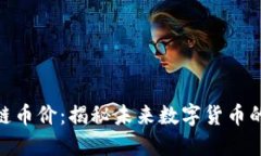 UFO区块链币价：揭秘未来数字货币的投资潜力