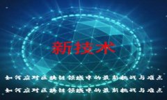 如何应对区块链领域中的最新挑战与难点如何应