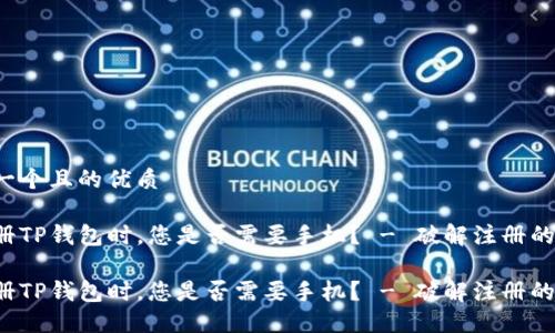 思考一个且的优质

在注册TP钱包时，您是否需要手机？ - 破解注册的秘密！

在注册TP钱包时，您是否需要手机？ - 破解注册的秘密！