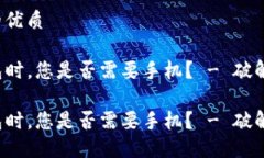 思考一个且的优质在注册TP钱包时，您是否需要手