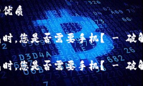 思考一个且的优质

在注册TP钱包时，您是否需要手机？ - 破解注册的秘密！

在注册TP钱包时，您是否需要手机？ - 破解注册的秘密！