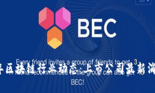 2023年区块链行业动态：上市公司最新消息解析