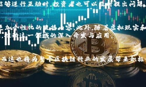   区块链新潮直播：实时捕捉链上动态与未来机遇 / 

 guanjianci 区块链, 直播, 数字货币, 技术趋势 /guanjianci 

引言：区块链的魅力与直播的力量
在这个信息爆炸的时代，区块链技术如同一颗璀璨的明珠，逐渐占据了科技与金融的舞台。它因其去中心化的特性，受到越来越多人的关注。而结合直播这一现代传播形式，区块链的实时动态与深度洞察，可以通过屏幕间接传递给任何地方的观众。在此，我们将探索“区块链最新链直播”的魅力所在，分析它如何为我们开启一扇通向未来的新窗口。

区块链的基本概念
区块链是一种去中心化的分布式账本技术，它通过一系列建立在一起的“区块”来记录交易信息。每个区块都包含了一定数量的交易记录，并通过加密算法与前一区块相连，形成一个链条。这种结构确保了数据的安全性和透明性，不仅适用于数字货币领域，还可以广泛应用于供应链管理、身份验证、医疗数据等多个行业。

直播的崛起与区块链结合的意义
随着互联网技术的发展，直播已经成为一种深受用户喜爱的内容传播方式。从娱乐直播到教学直播，观众可以通过即时互动，增加参与感。而当这种即时性的传播方式与区块链相结合时，可以有效促进信息透明化，提高用户对区块链项目的信任度。
例如，许多区块链项目会通过直播的方式，实时更新项目进展，解答投资者疑问，或者介绍技术背景。这种方式不仅拉近了项目方与投资者之间的距离，也使得信息的传播更加迅速与高效。

最新链直播的特点与优势
最新链直播通常具有以下几个显著特点：
ul
listrong实时性：/strong区块链技术的变化与趋势总是变化万千，直播能够即时呈现这些变化，确保观众获取最新信息。/li
listrong互动性：/strong观众可以通过评论区与主讲人进行即时互动，这种互动不仅提高了参与感，也能在一定程度上解决观众的疑惑。/li
listrong透明性：/strong通过公开的直播，项目方可以将进展透明化，增强观众对项目的信任。/li
listrong便利性：/strong观众无需亲临现场，可以足不出户参与到全球范围内的区块链讨论中。/li
/ul

如何参与区块链最新链直播
参与区块链最新链直播实际上非常简单，以下是一些实用的步骤：
ol
listrong选择平台：/strong目前许多平台如YouTube、Twitch以及区块链专项平台都有直播功能。选择一个你信任并能提供高质量内容的平台。/li
listrong关注相关项目：/strong许多区块链项目会提前发布直播预告，留意这些信息，将会帮助你不错过任何关键信息。/li
listrong参与互动：/strong在观看直播时积极参与评论区的讨论，你的声音可能在直播中被关注到。/li
listrong复盘与深入学习：/strong直播结束后，可以查看总结或复盘文章，深入理解相关内容，最大化直播的价值。/li
/ol

两个关键问题深入探讨

问题一：区块链直播如何影响投资决策？
在投资区块链项目时，信息的准确性和及时性至关重要。通过直播，项目方能够实时向投资者传达项目进展、市场动向和技术挑战。这种透明与互动的方式，让投资者能够更全面地认识项目，从而作出更加明智的决策。
举个例子，如果某个区块链项目在直播中透露了关键合作伙伴的加入，这对投资者来说是一个重要的信号，可能瞬间改变投资者的态度与决策。此外，当直播中能够进行互动时，投资者也可以及时提出问题，获得更加个性化的解答。这种良好的互动方式极大提升了投资者对项目的信任度，从而可能吸引更多的资金流入。

问题二：区块链直播的未来趋势是什么？
随着技术的不断进步，区块链直播的形式与内容也在快速演变。未来的直播有可能会更加强调个性化与智能化。例如，利用AI技术分析观众的兴趣和需求，提供更加个性化的直播内容。此外，随着虚拟现实和增强现实等技术的发展，观众可能有机会以“沉浸式”体验的方式参与到区块链项目中，带来全新的感官体验。
在区块链行业日新月异的今天，随着更多人对这一技术的关注和参与，未来的区块链直播将会更加丰富，不仅推出更具吸引力的内容，也会不断引入先进的科技，推动这一领域的深入开发与应用。

结束语
无论是作为项目方还是投资者，关注“区块链最新链直播”都意味着你在抓住最前沿的科技机遇。通过这种新的传播方式，信息的透明与互动得到了极大的提升，而这也将为整个区块链行业的发展带来积极的推动。因此，不妨主动参与，获取最新信息，在这个竞争日益激烈的领域中，建立自己的核心竞争力。这不仅仅是一个技术领域的探索，更是我们与未来的对话。 

希望通过这篇文章，能让更多人了解区块链直播的魅力，并为未来的投资决策提供有益的参考！