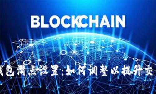 解密TP钱包滑点设置：如何调整以提升交易成功率