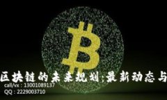 探索广东区块链的未来规划：最新动态与发展趋