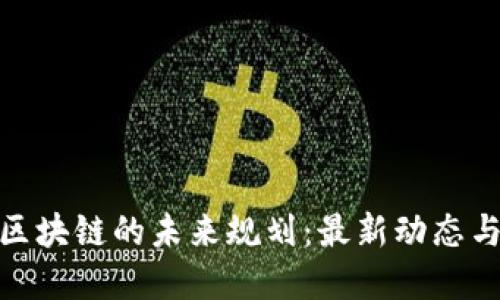 探索广东区块链的未来规划：最新动态与发展趋势