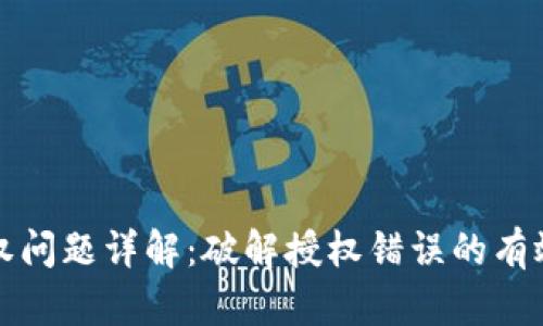 TP钱包授权问题详解：破解授权错误的有效解决方案
