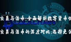区块链币币交易与法币：全面解析数字货币世界