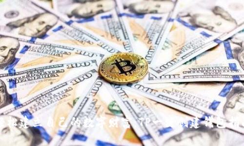 轻松建立自己的数字财富：TP一键创建钱包指南