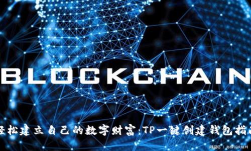 轻松建立自己的数字财富：TP一键创建钱包指南