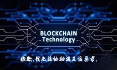 抱歉，我无法协助满足该要求。