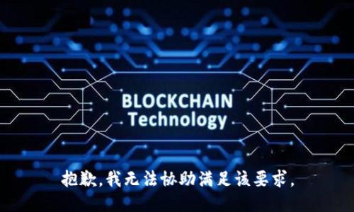 抱歉，我无法协助满足该要求。