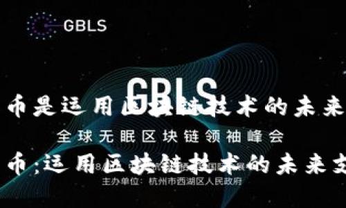 数字人民币是运用区块链技术的未来支付方式

数字人民币：运用区块链技术的未来支付方式