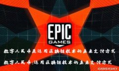 数字人民币是运用区块链技术的未来支付方式数